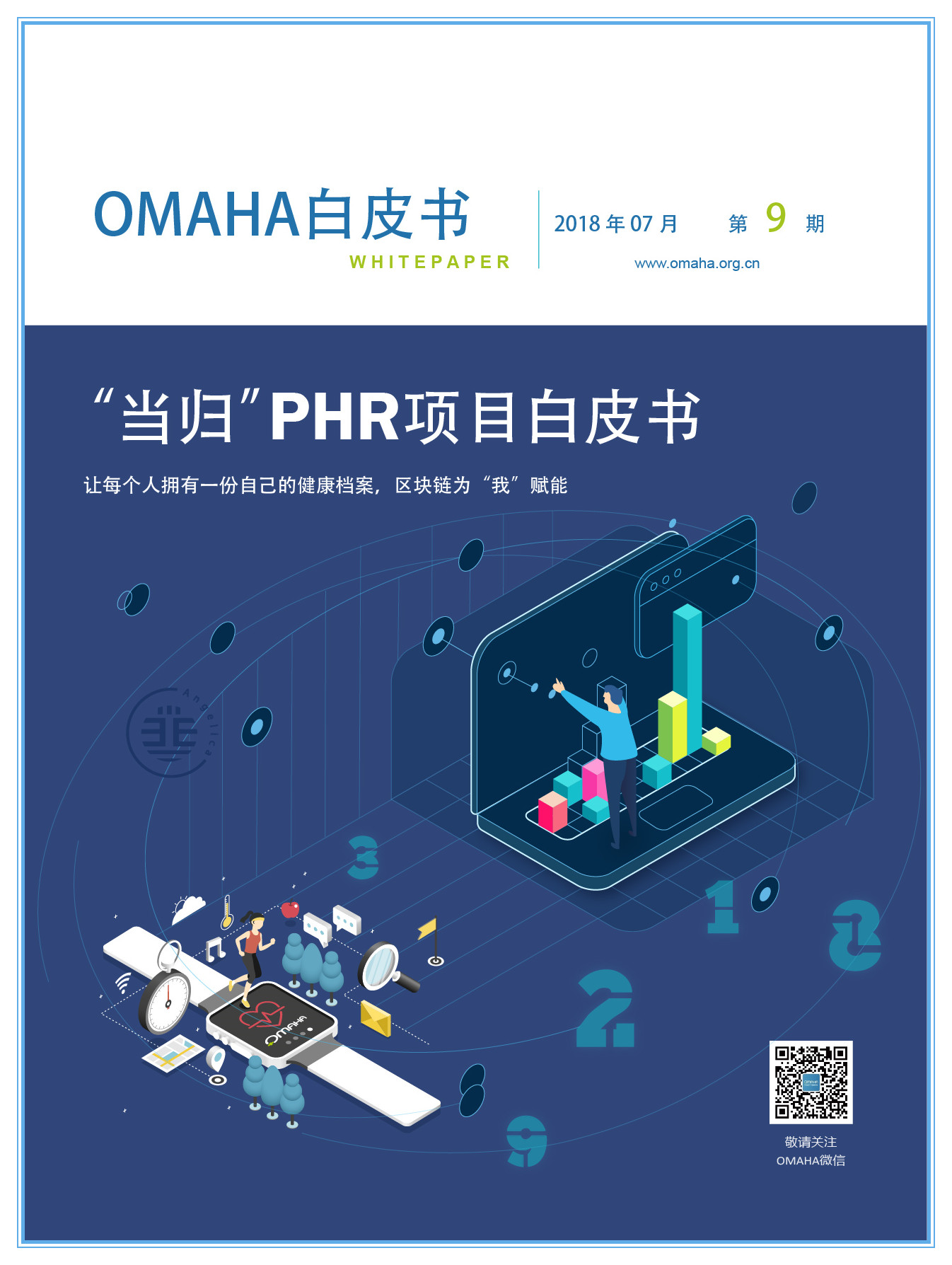 omaha白皮書第九期當歸phr項目白皮書